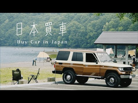 終於在日本買車了 I Toyota Land Cruiser I 日本購車日記