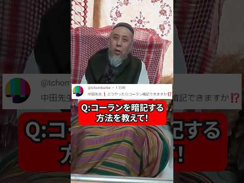 コーランも暗記できる暗記術！　ハサン中田のイスラム人生相談