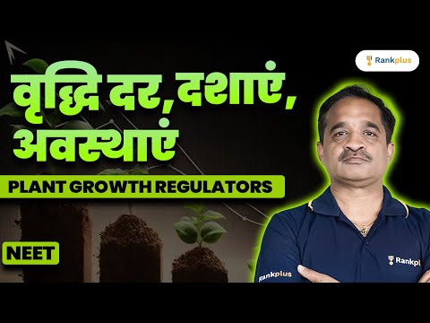 पादप वृद्धि - वृद्धि दर, दशाएं, अवस्थाएं | NCERT Line by Line |  NEET Biology | Himanshu Sir