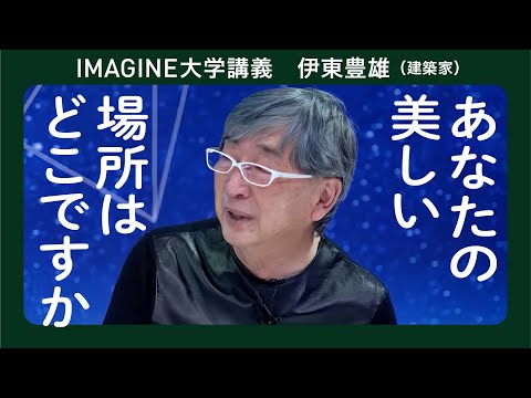 美しい建築に人は集まる　伊東豊雄