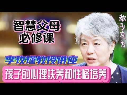 如何养娃 孩子教育 心理抚养的重要性 心理学李玫瑾教授现代家庭教育讲座