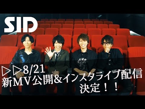 【SID】「承認欲求」MVプレミア公開＆インスタライブ告知