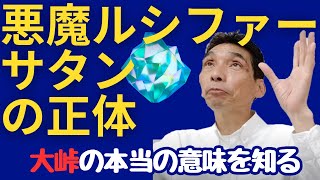 【はっしー】神はなぜ悪魔を造ったのか　洗心御魂磨き　アセンション【橋本チャンネル切り抜き】