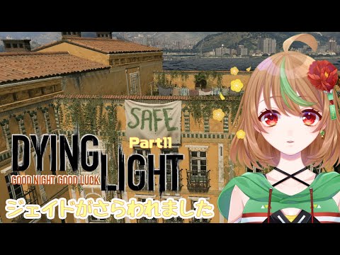 【Dying Light】Part11　ジェイドがさらわれました【優尾あみい】