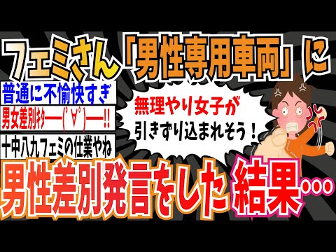 【男女平等】ツイフェミさん「男性専用車両」に男性差別すぎる発言をした結果…【ゆっくり ツイフェミ】