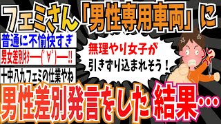 【男女平等】ツイフェミさん「男性専用車両」に男性差別すぎる発言をした結果…【ゆっくり ツイフェミ】