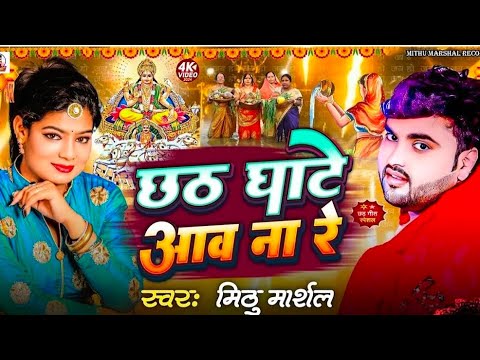 #video || दउरा लेके आवो ना रे || छठ पूजा गीत || daura leke aavo na re || #muthumarshal #muthu_marshl