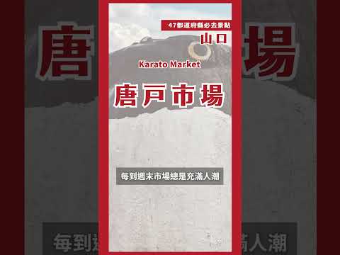 60秒帶你逛山口必去景點！｜日本47都道府縣制霸連載中💨 第三十八站山口#日本必去 #shorts #日本自由行 #日本必去