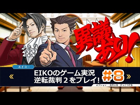 【#8】EIKOが「逆転裁判2」を生配信！【第2話】