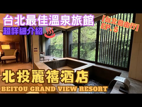 【台灣自由行】EP.5 台北最佳溫泉旅館｜北投麗禧溫泉酒店｜一泊二食竟然係呢個價錢｜最平房間都有獨立溫泉｜生日入住有驚喜｜Beitou Grand View Hotel