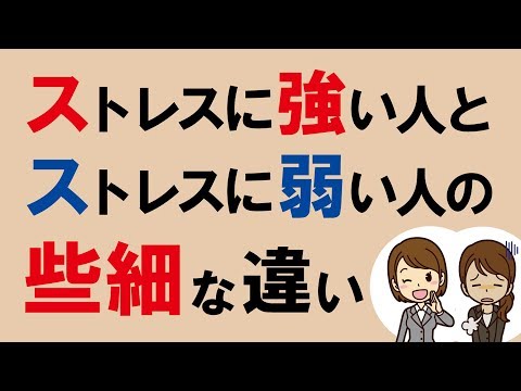 ストレスに強い人と弱い人の些細な違い｜しあわせ心理学