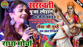 राधा मोर्या सरस्वती पूजा स्पेशल भजन || Radha Moriya || मैया जी तुम्हें हम खत लिखते #Swarswati_pooja