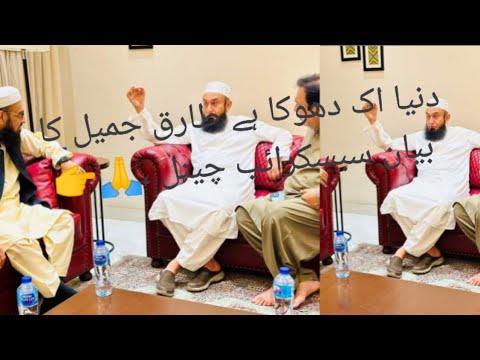 دنیا دھوکا ہے طارق جمیل کا نیو بیان                               سںسکرائب چینل🙏tariq jamilnew bayan