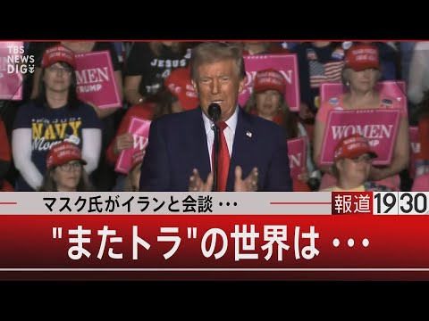 マスク氏がイランと会談…"またトラ"の世界は…【11月15日(金)#報道1930】