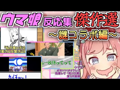 【謎コラボ編】ウマ娘反応集傑作選