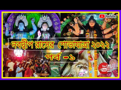 Nabadwip Rash 2022 Part - 1 | নবদ্বীপ রাস শোভাযাত্রা | Nabadwip Rash Procession 2022 | Rash Arong