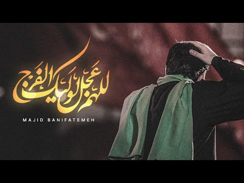 Nashku Eleyka 🎵 Majid Banifatemeh | UR/EN Subtitles | اللهم عجل لولیک الفرج