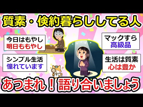 【有益】質素・倹約な暮らしをしている人の語り場、お金がなくやむを得ず質素ってケースも、、【ガルちゃん】