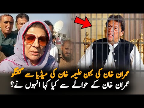 Imran Khan Sister Media Talk Anout Imran Khan, Report | PTI News | IK News Report