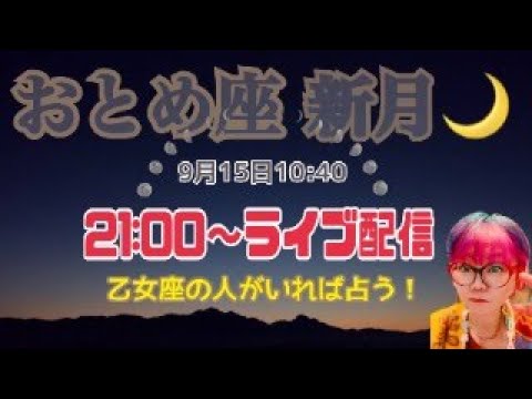 【ライブ配信】乙女座の新月【臨時配信】