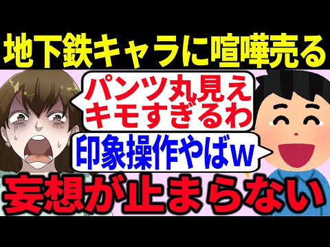 ツイフェミが地下鉄公式キャラに発狂するも印象操作が激しく論破されてしまう【ゆっくり解説】