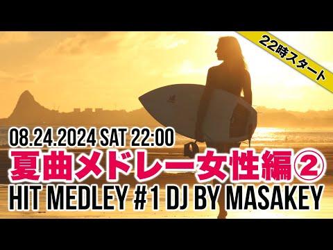 夏曲ヒットメドレー2024女性編②80年代、90年代、2000年代、懐かしいJPOPメドレーMIX