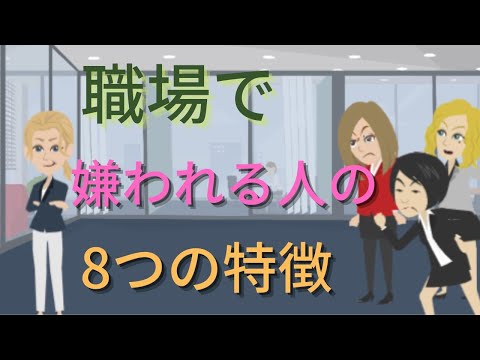 職場で嫌われる人の8つの特徴