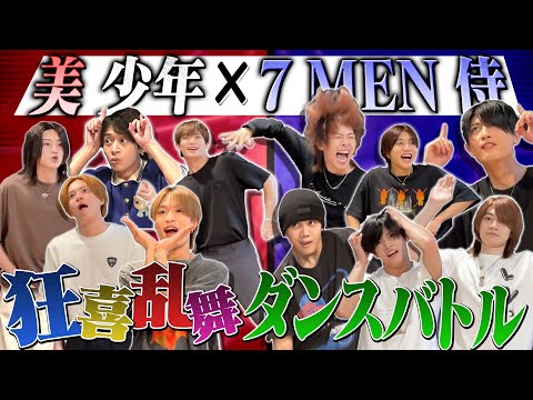 美 少年【7 MEN 侍とコラボ~ダンスしりとり】狂喜乱舞で踊る！