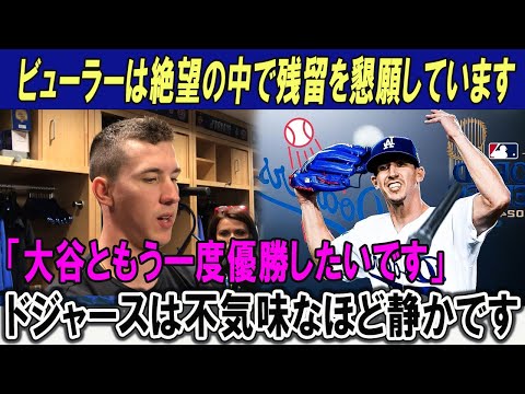 ビューラーは絶望の中で残留を懇願しています「大谷ともう一度優勝したいです」ドジャースは不気味なほど静かです