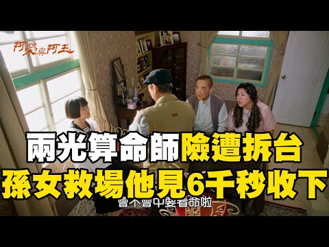 兩光算命師險遭拆台！孫女急救場他見6千秒收下