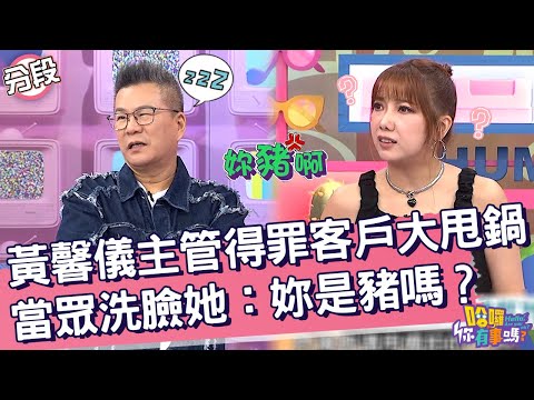 黃馨儀主管得罪客戶大甩鍋！竟當眾洗臉她：妳是豬嗎？黃馨儀 沈玉琳︱Part3/4 EP195👋20241030︱哈囉 你有事嗎