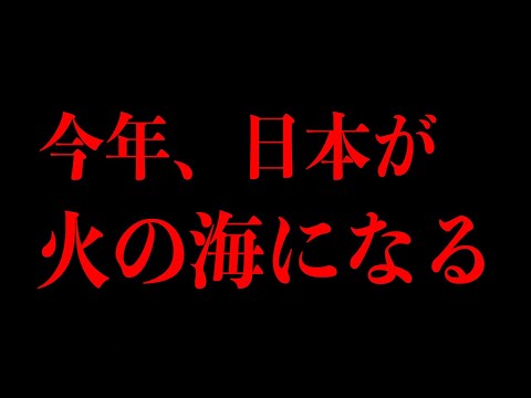 まもなく日本列島が火に包まれます(予言)