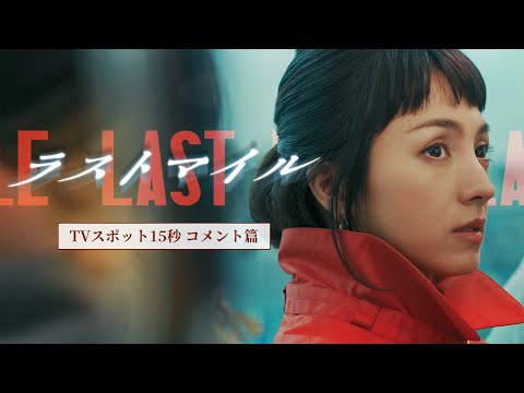 『ラストマイル』TVスポット15秒〈コメント篇〉【大ヒット上映中】