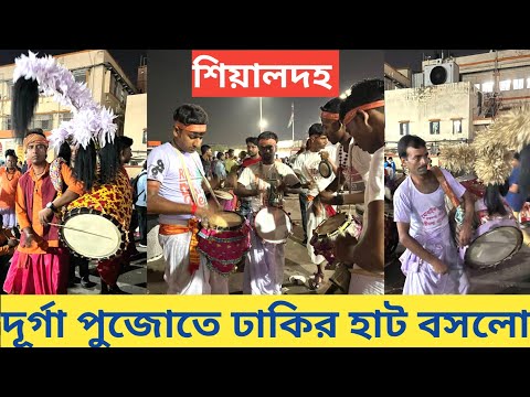 Durga Puja 2023 I Durga Puja Dhaki at Sealdah Station I Dhaki Durga Puja I Durga Puja