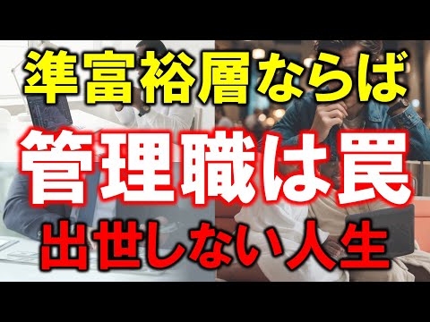 【資産5000万円の価値観】準富裕層ならば管理職は罠【出世しない人生】