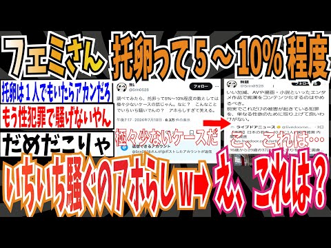 【ツイフェミ】フェミさん「托卵って5%～10%程度でしょ？こんなことでいちいち騒いでんのwアホらし」➡︎え、これは？【ゆっくり 時事ネタ ニュース】