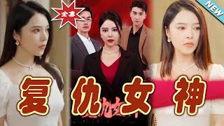 【大結局完整版】《復仇女神》第1~30集#短剧#霸道总裁#爱情 #都市 #女频#甜宠剧#玄幻剧场#short drama#chinesedramaengsub