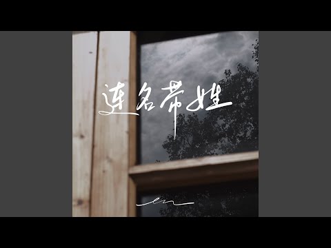 Lian Ming Dai Xing (Instrumental)