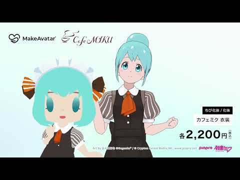 【3DCGアバター制作アプリ】DOOR喫茶「Cafe MIKU」カフェミクのアバター衣装が登場！｜MakeAvatar(メイクアバター)