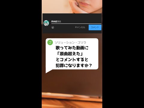 Q：歌ってみた動画に「原曲超えた」とコメントすると犯罪になりますか？#Shorts