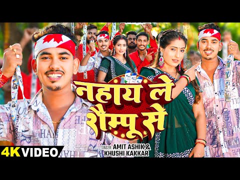 #video | नहाय ले शैम्पू से | #Amit Aashik, #Khushi Kakkar का एक और सुपरहिट गाना | #Magahi Song 2024