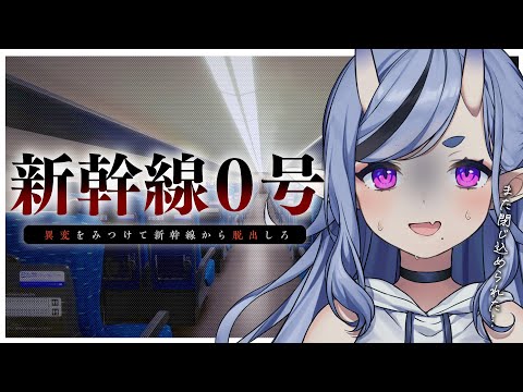 【 新幹線 0号┆Shinkansen 0 】チラズ最新作！新幹線の異変を見つけて脱出…？！【 竜胆 尊┆にじさんじ 】