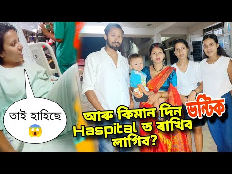 ভন্টিক আৰু কিমান দিন ৰাখিব লাগিব haspital ত?