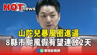 山陀兒暴風圈進逼　8縣市颱風假有望連放2天｜華視新聞 20240930 @CtsTw