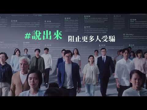 全民#說出來 阻止更多人受騙 | 國泰世華反詐倡議行動