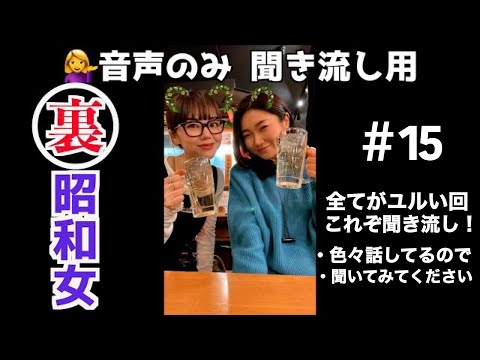 【第15回！聞き流し用mayo&mikako】今までで1番のユル回☺️眠りのお供になるとかならないとか🫣