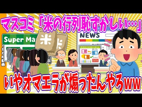 【2chまとめ】マスコミ「米の行列恥ずかしい…」いやオマエラが煽ったんやろwww【ゆっくり】