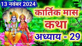 कार्तिक मास कथा - अध्याय 29 || Kartik Maas Ki Katha Day29 || kartik mahatmya adhyay 29