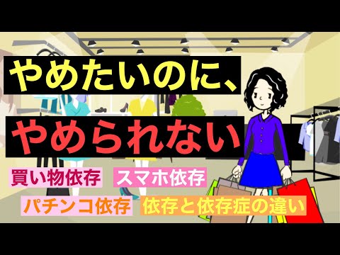 依存の秘密を解明 | 依存症の理解を深めよう