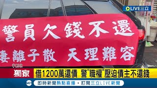 #三立獨家 拉布條控"欠錢不還"! 新北警方涉簽賭欠千萬債  警方"職權"壓迫債主不還錢 金山分局:主動調查.輔導辭職│記者 賴心怡 程奕翔│【LIVE大現場】20240310│三立新聞台